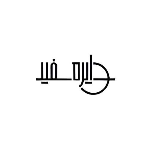 نشر دایره سفید پویا نشر دایره سفید پویا